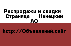  Распродажи и скидки - Страница 2 . Ненецкий АО